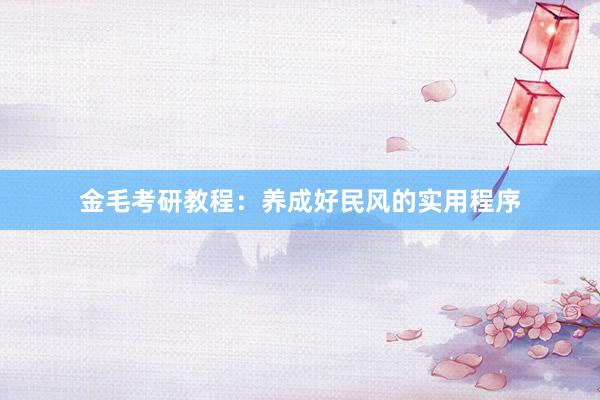 金毛考研教程：养成好民风的实用程序